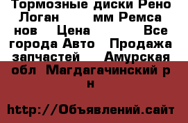 Тормозные диски Рено Логан 1, 239мм Ремса нов. › Цена ­ 1 300 - Все города Авто » Продажа запчастей   . Амурская обл.,Магдагачинский р-н